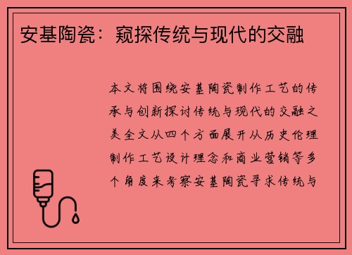 安基陶瓷：窥探传统与现代的交融
