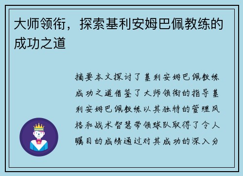 大师领衔，探索基利安姆巴佩教练的成功之道