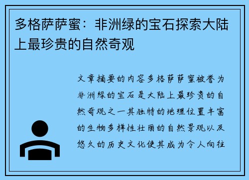 多格萨萨蜜：非洲绿的宝石探索大陆上最珍贵的自然奇观