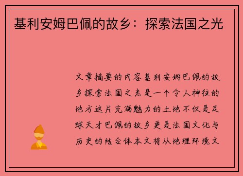 基利安姆巴佩的故乡：探索法国之光