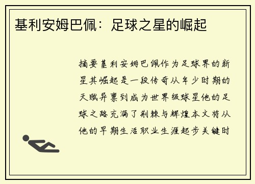 基利安姆巴佩：足球之星的崛起