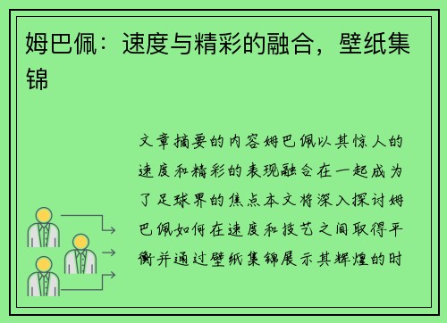 姆巴佩：速度与精彩的融合，壁纸集锦