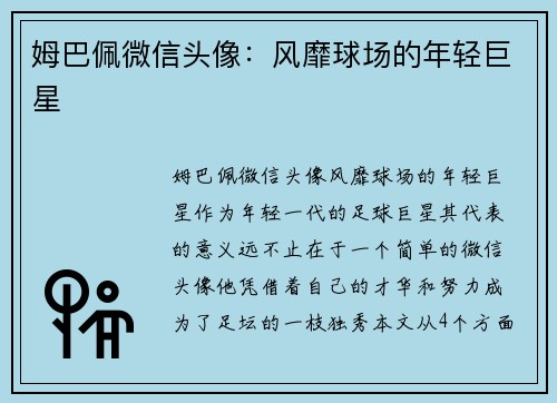 姆巴佩微信头像：风靡球场的年轻巨星