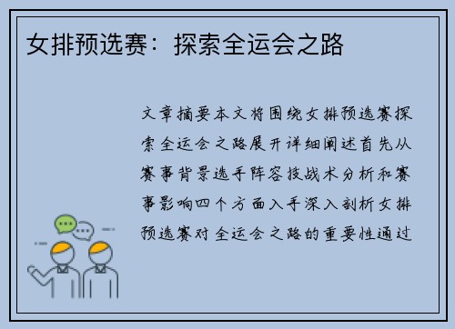 女排预选赛：探索全运会之路