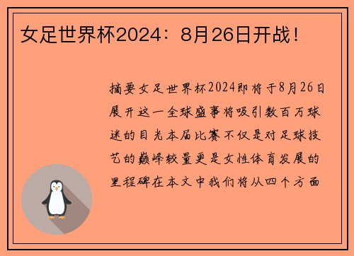 女足世界杯2024：8月26日开战！