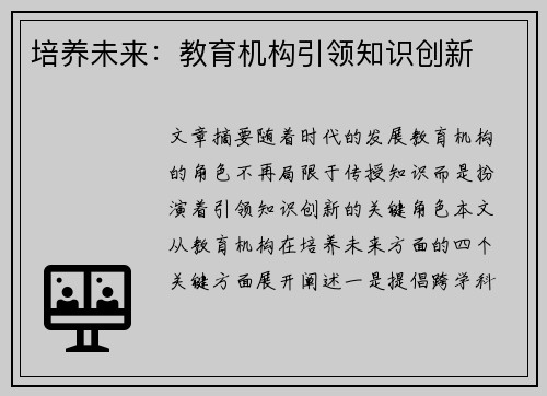 培养未来：教育机构引领知识创新
