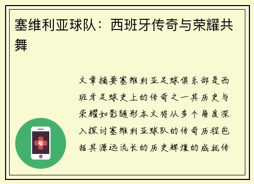 塞维利亚球队：西班牙传奇与荣耀共舞