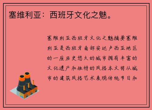 塞维利亚：西班牙文化之魅。