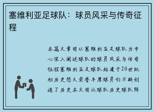塞维利亚足球队：球员风采与传奇征程