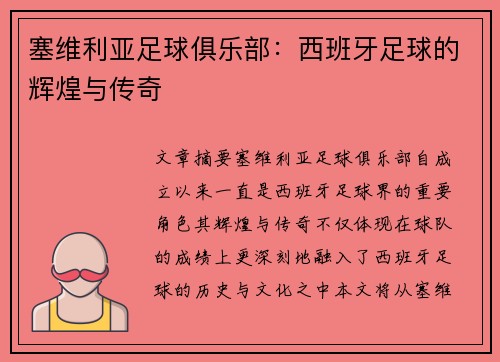 塞维利亚足球俱乐部：西班牙足球的辉煌与传奇