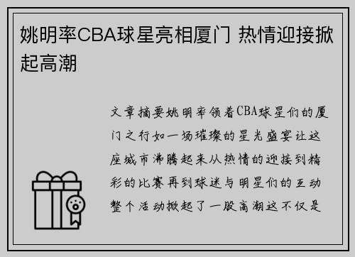 姚明率CBA球星亮相厦门 热情迎接掀起高潮