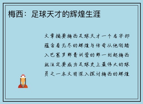 梅西：足球天才的辉煌生涯