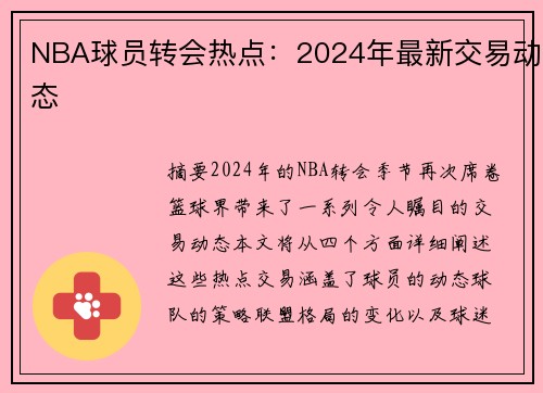 NBA球员转会热点：2024年最新交易动态