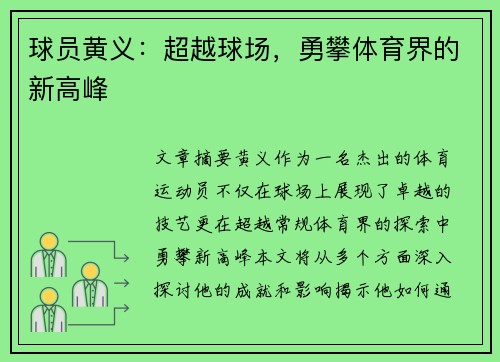 球员黄义：超越球场，勇攀体育界的新高峰