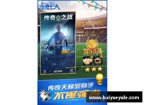 奥：足球领域的传奇与启示