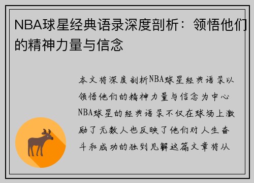 NBA球星经典语录深度剖析：领悟他们的精神力量与信念