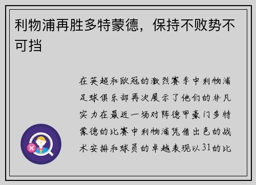 利物浦再胜多特蒙德，保持不败势不可挡