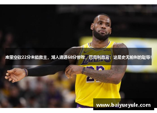 库里空砍22分未能救主，湖人遭遇68分惨败，巴克利直言：这是史无前例的耻辱！