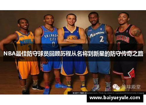 NBA最佳防守球员回顾历程从名将到新星的防守传奇之路