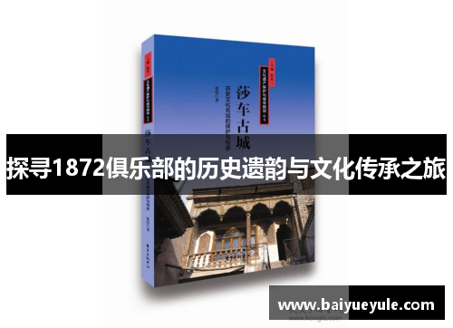 探寻1872俱乐部的历史遗韵与文化传承之旅
