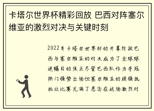 卡塔尔世界杯精彩回放 巴西对阵塞尔维亚的激烈对决与关键时刻