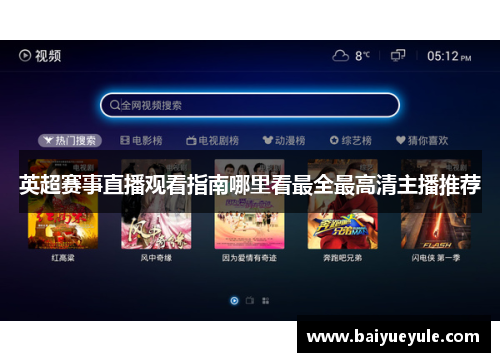 英超赛事直播观看指南哪里看最全最高清主播推荐