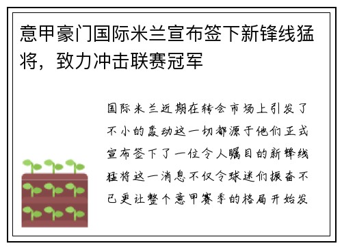 意甲豪门国际米兰宣布签下新锋线猛将，致力冲击联赛冠军