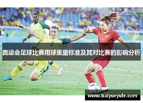 奥运会足球比赛用球重量标准及其对比赛的影响分析