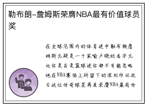 勒布朗-詹姆斯荣膺NBA最有价值球员奖