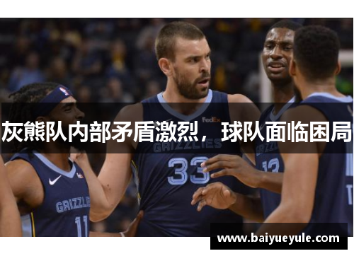 灰熊队内部矛盾激烈，球队面临困局