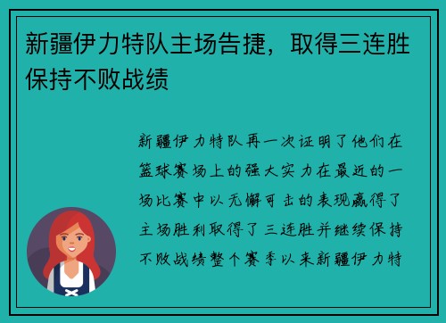 新疆伊力特队主场告捷，取得三连胜保持不败战绩
