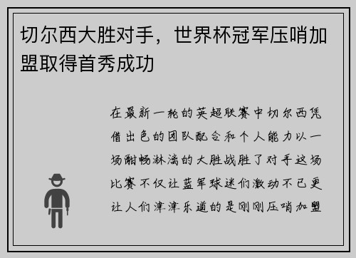 切尔西大胜对手，世界杯冠军压哨加盟取得首秀成功