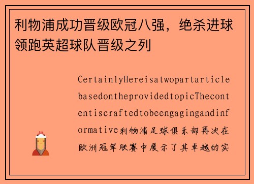 利物浦成功晋级欧冠八强，绝杀进球领跑英超球队晋级之列