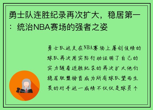 勇士队连胜纪录再次扩大，稳居第一：统治NBA赛场的强者之姿