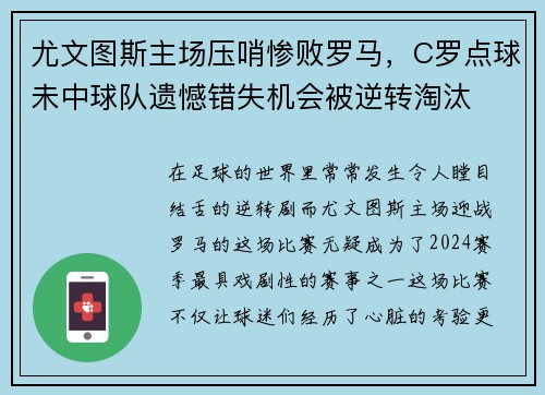 尤文图斯主场压哨惨败罗马，C罗点球未中球队遗憾错失机会被逆转淘汰