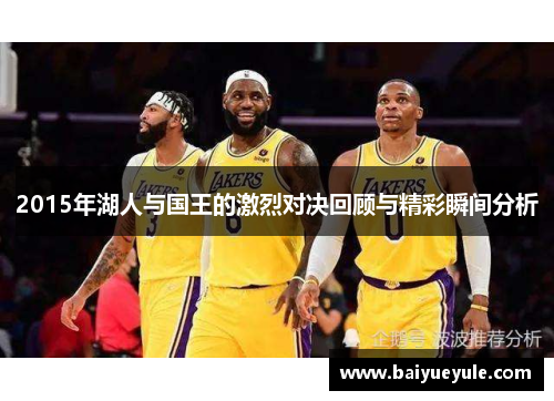 2015年湖人与国王的激烈对决回顾与精彩瞬间分析