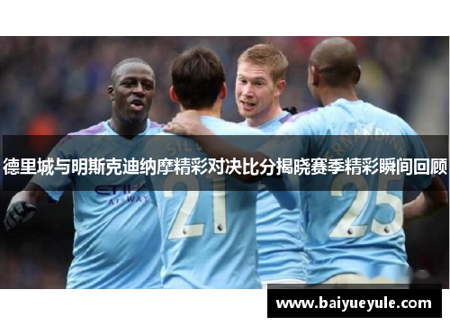 德里城与明斯克迪纳摩精彩对决比分揭晓赛季精彩瞬间回顾