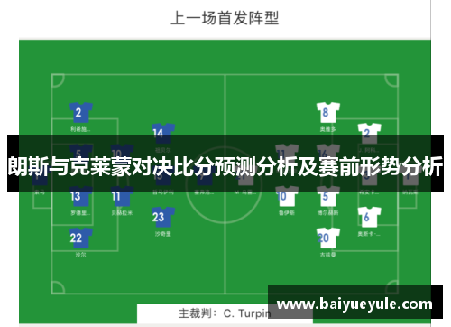 朗斯与克莱蒙对决比分预测分析及赛前形势分析