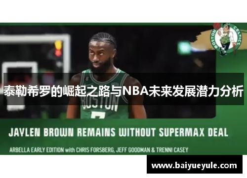 泰勒希罗的崛起之路与NBA未来发展潜力分析