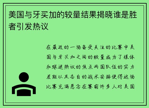 美国与牙买加的较量结果揭晓谁是胜者引发热议