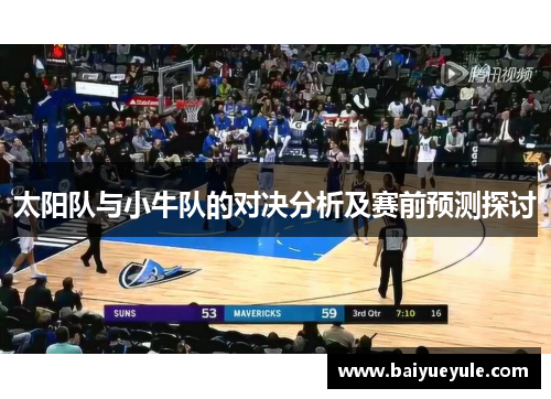 太阳队与小牛队的对决分析及赛前预测探讨