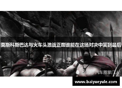 莫斯科斯巴达与火车头激战正酣谁能在这场对决中笑到最后