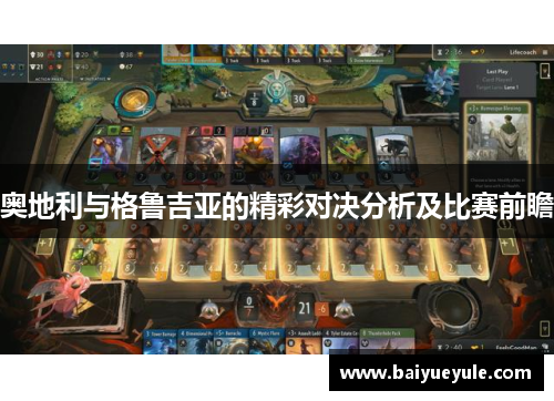 奥地利与格鲁吉亚的精彩对决分析及比赛前瞻