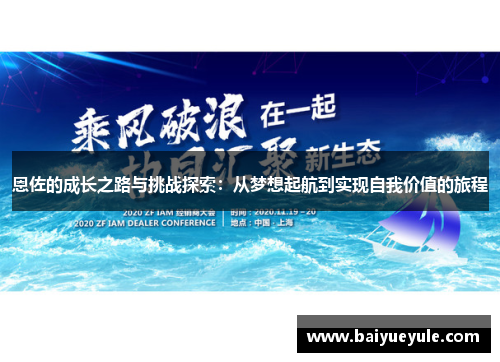 恩佐的成长之路与挑战探索：从梦想起航到实现自我价值的旅程