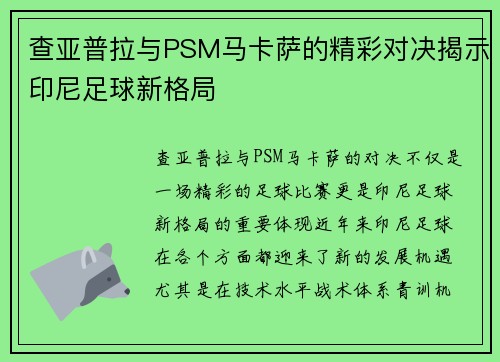 查亚普拉与PSM马卡萨的精彩对决揭示印尼足球新格局