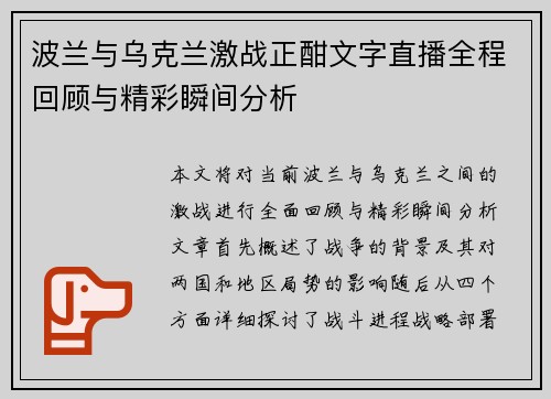 波兰与乌克兰激战正酣文字直播全程回顾与精彩瞬间分析