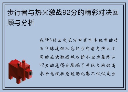 步行者与热火激战92分的精彩对决回顾与分析