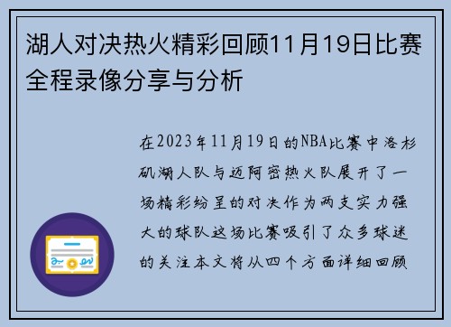 湖人对决热火精彩回顾11月19日比赛全程录像分享与分析