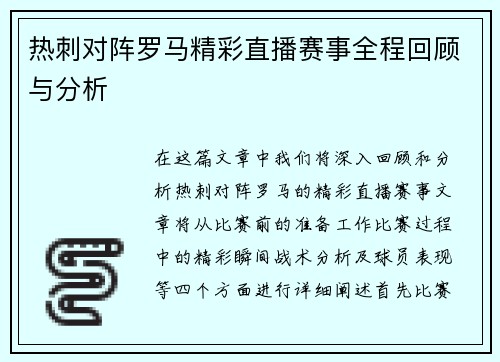 热刺对阵罗马精彩直播赛事全程回顾与分析