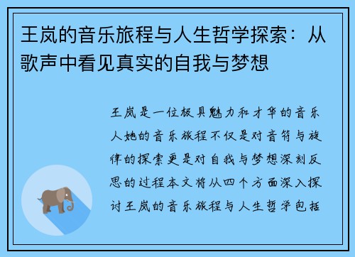 王岚的音乐旅程与人生哲学探索：从歌声中看见真实的自我与梦想